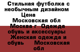 Стильная футболка с необычным дизайном › Цена ­ 1 000 - Московская обл., Москва г. Одежда, обувь и аксессуары » Женская одежда и обувь   . Московская обл.